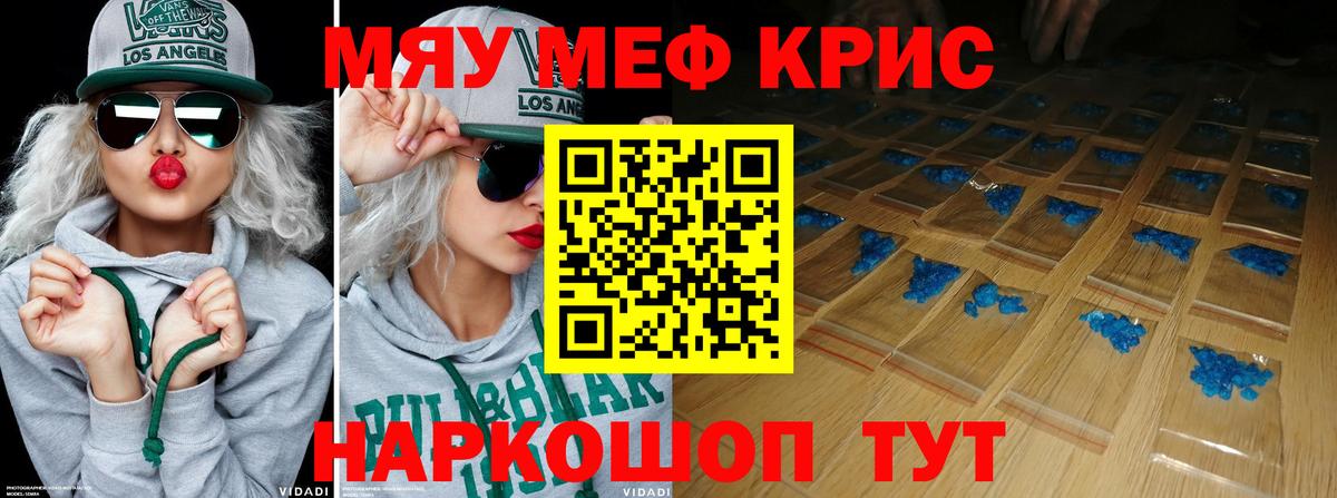 Мефедрон кристаллы Курчатов